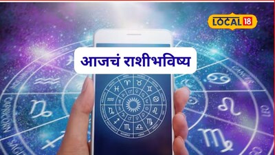 Aajache Rashibhavishya: मेष ते मीन राशींसाठी शुक्रवार कसा? तुमच्या नशिबात काय? पाहा आजचं राशीभविष्य