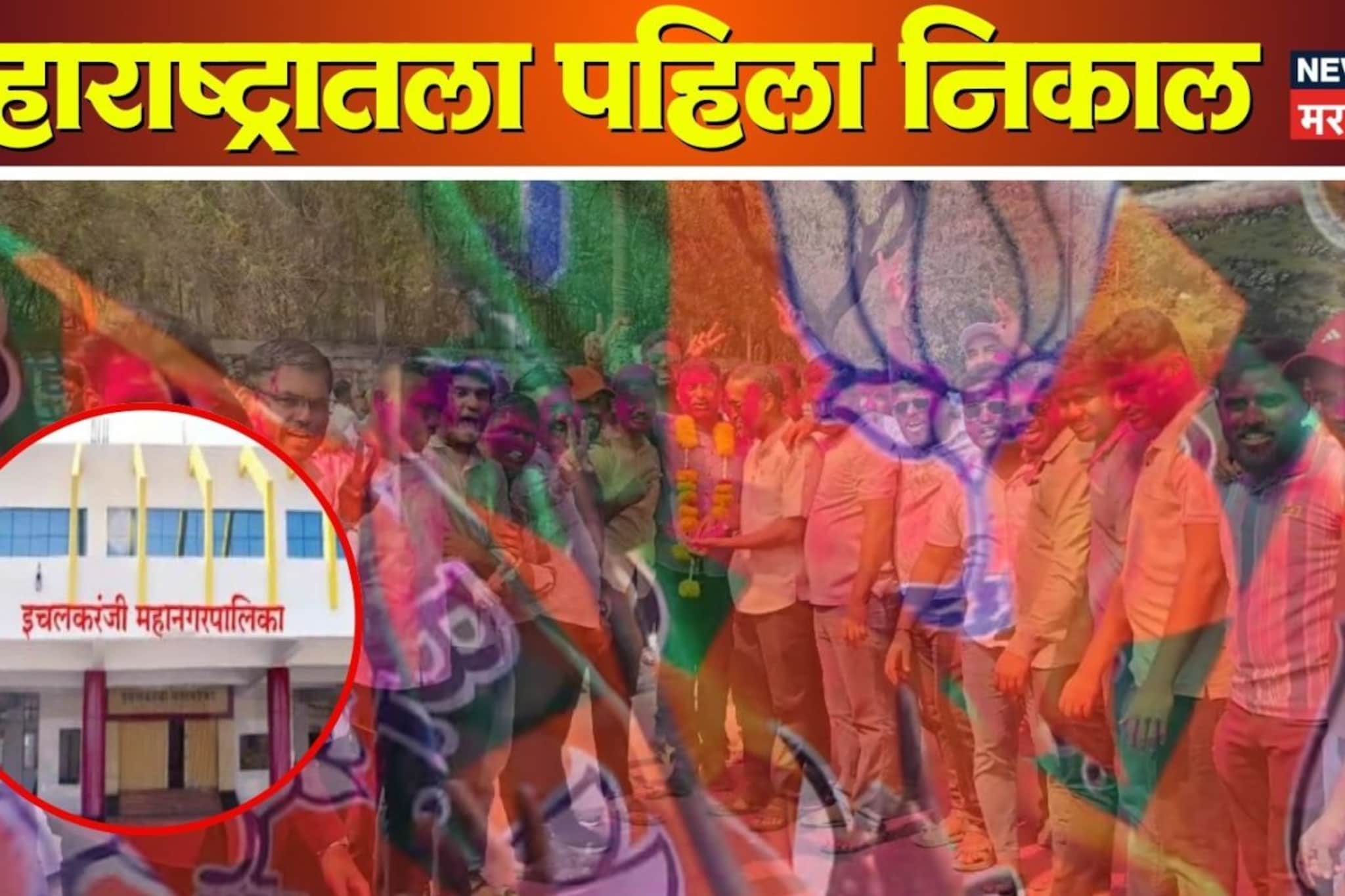 राज्यातला पहिला पूर्ण निकाल, नव्या महानगरपालिकेत कमळ फुलले; 43 जागा जिंकल्या