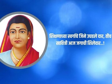 क्रांतिज्योती सावित्रीबाई फुले जयंतीच्या हार्दिक शुभेच्छा! स्टेटसला ठेवा कोट्स..