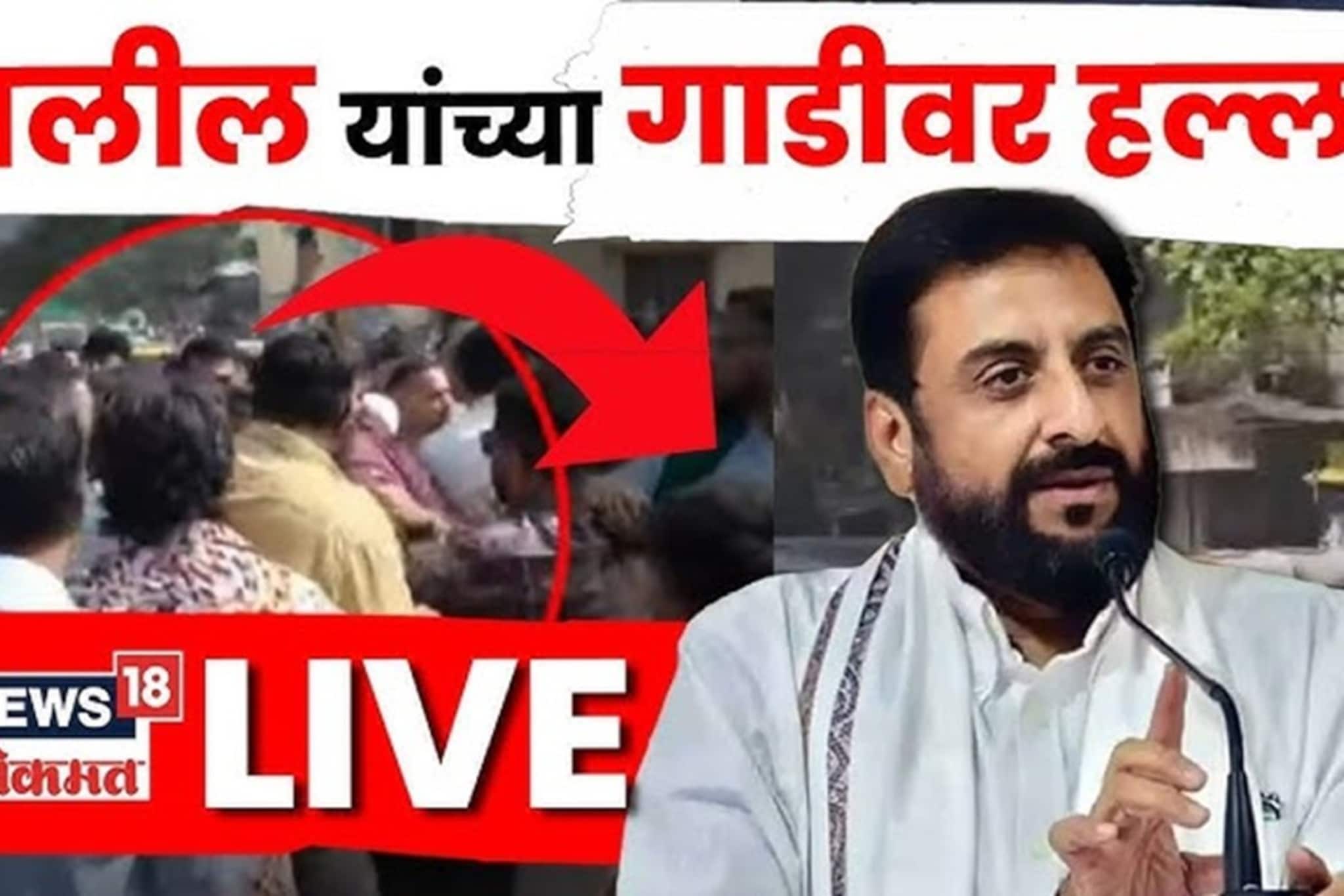 छ. संभाजीनगरमध्ये मोठा राडा! इम्तियाज जलील यांच्यावर कुणी केला हल्ला? Video
