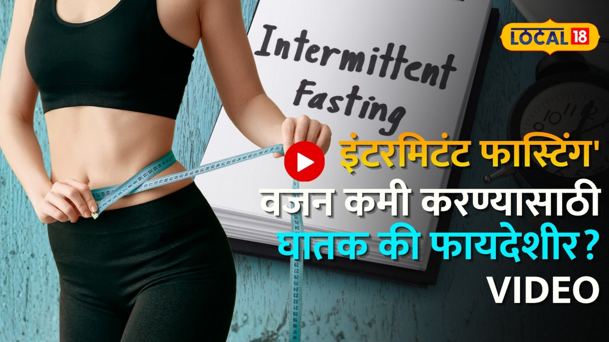इंटरमिटंट फास्टिंग वजन कमी करण्यासाठी घातक की फायदेशीर? पाहा video इंटरमिटंट फास्टिंग वजन कमी करण्यासाठी घातक की फायदेशीर? पाहा video