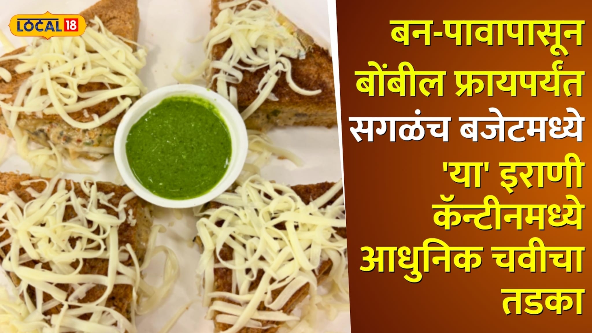 बन-पावापासून बोंबील फ्रायपर्यंत सगळंच बजेटमध्ये! मुंबईतील 'या' इराणी कॅन्टीनमध्ये मिळतोय आधुनिक चवीचा तडका Video