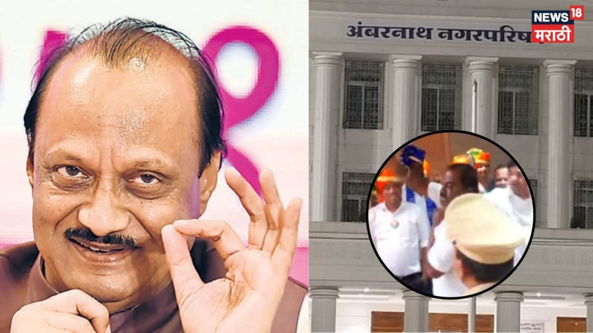 Political Report : दंड थोपटले.. सगळ्यांनाच केले सपाट, अजित दादांचा अंबरनाथमध्ये सॉलिड धक्का, VIDEO