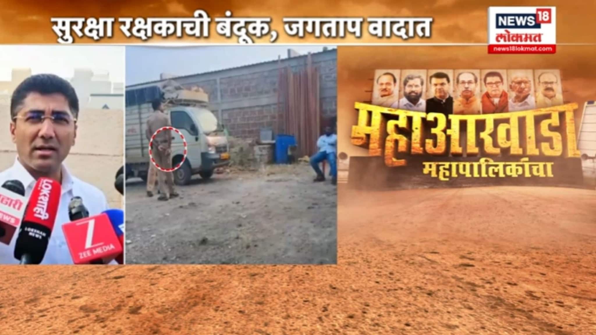  सुरक्षा रक्षकाने दाखवली बंदूक अन् जगताप वादाच्या भोवऱ्यात, नेमकं काय घडलं ? VIDEO