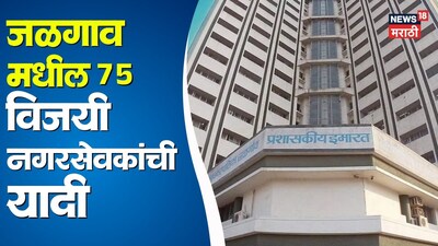 Jalgaon Municipal Corporation Election Results: Full List of Winning Candidates