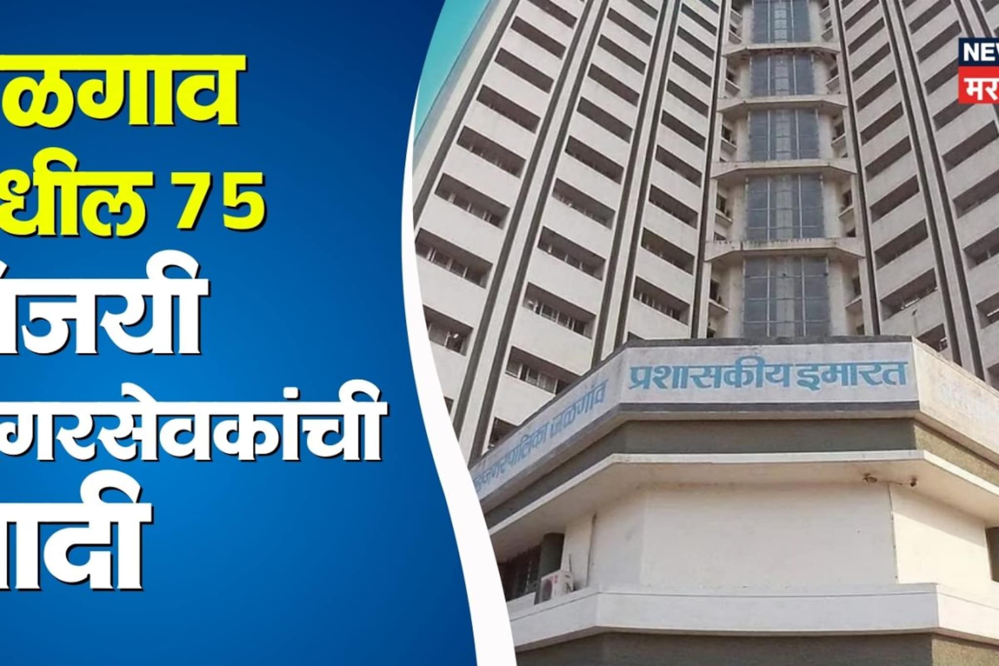 तुमच्या प्रभागातील नगरसेवक, जळगाव महानगरपालिकेतील विजयी उमेदवारांची यादी