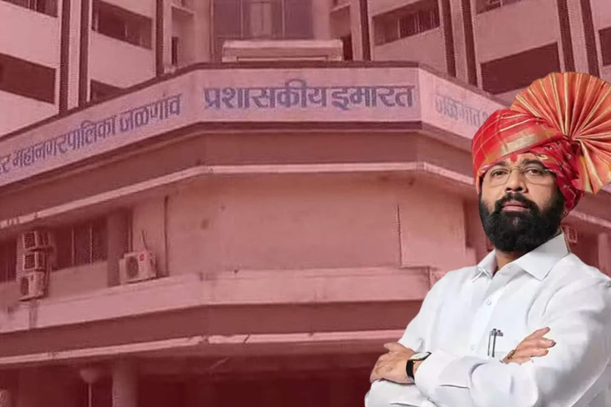 KDMC पाठोपाठ शिंदेंच्या सेनेनं जळगाव पालिकेत विजयी हॅटट्रिक,एकाच दिवसात गेम चेंज KDMC पाठोपाठ शिंदेंच्या सेनेनं जळगाव पालिकेत विजयी हॅटट्रिक,एकाच दिवसात गेम चेंज