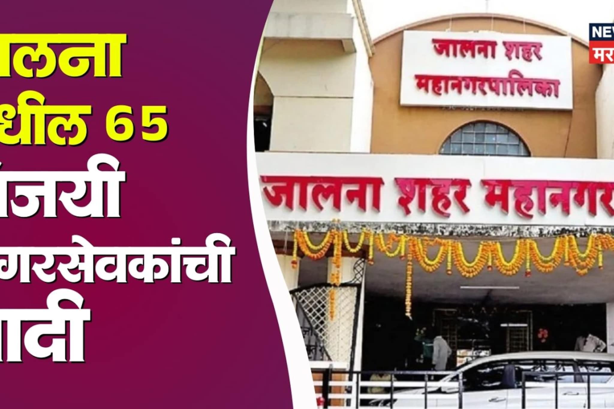 जालना महानगरपालिकेतील विजयी उमेदवार, जाणून घ्या तुमच्या प्रभागातील नगरसेवक