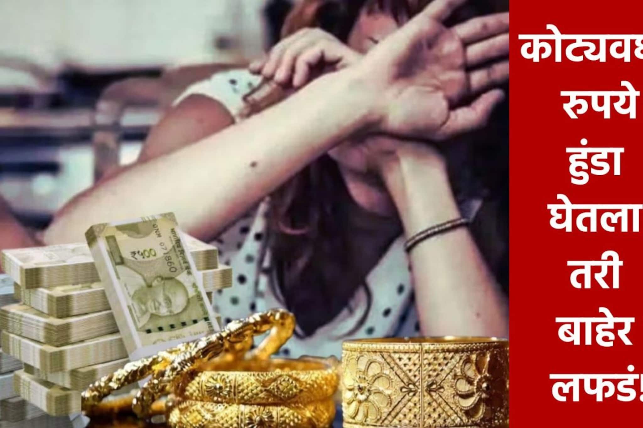 1000 ग्रॅम सोनं, 4BHK प्लॅट अन् दरमहा दीड लाख घरखर्च, तरीही मुंबईत विवाहितेचा छळ