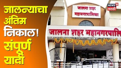 BJP Sweeps Jalna Municipal Corporation Elections, Secures First Mayoral Post