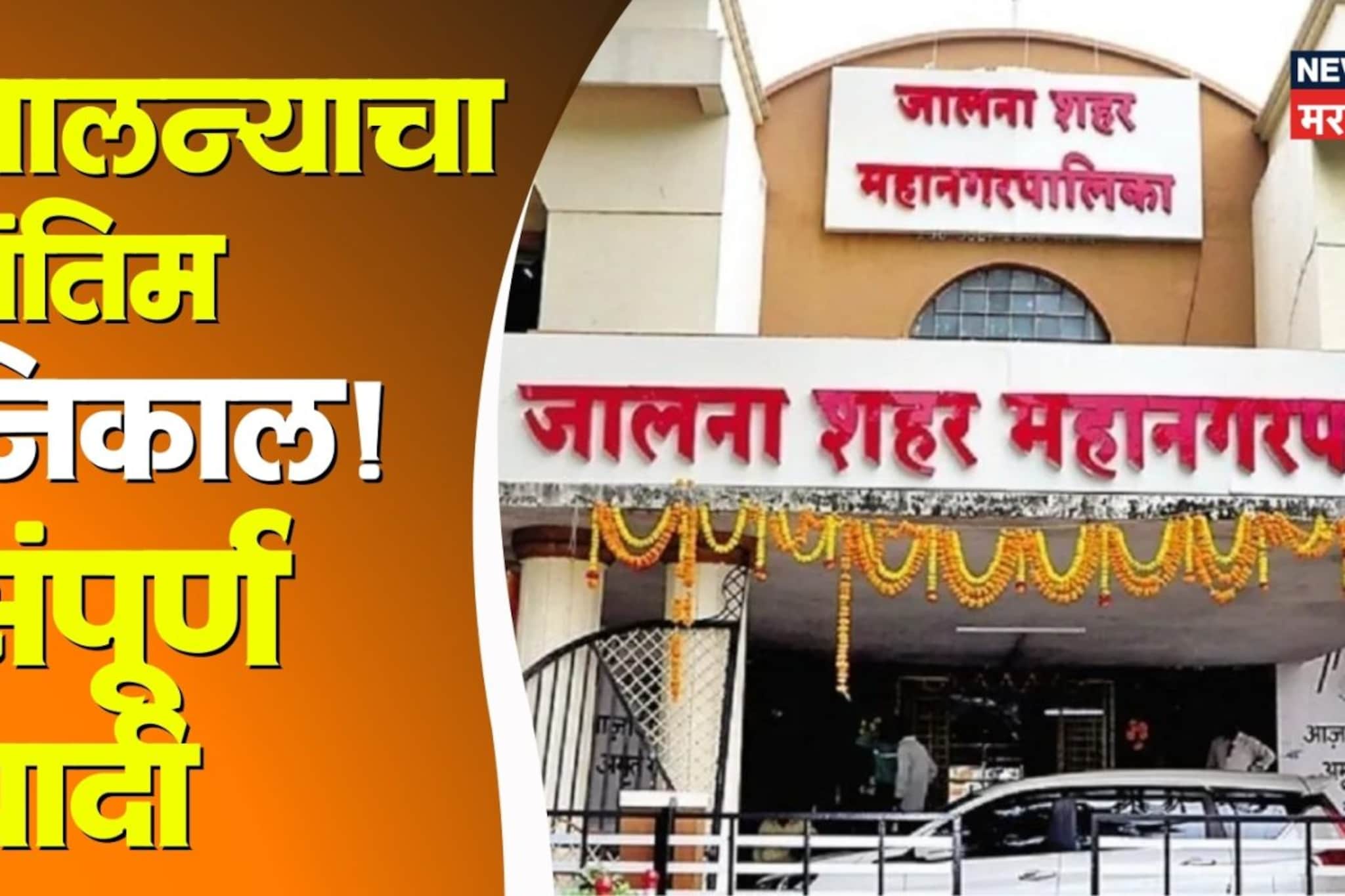 जालन्यात भगवा फडकला, पहिला महापौर भाजपचा, अंतिम निकाल काय लागला? संपूर्ण यादी