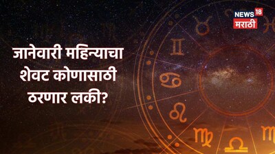 जनवरी का अंत इन राशियों के लिए लाएगा मीठा भाग्य: तगड़ी कमाई, लव लाइफ में ट्विस्ट!