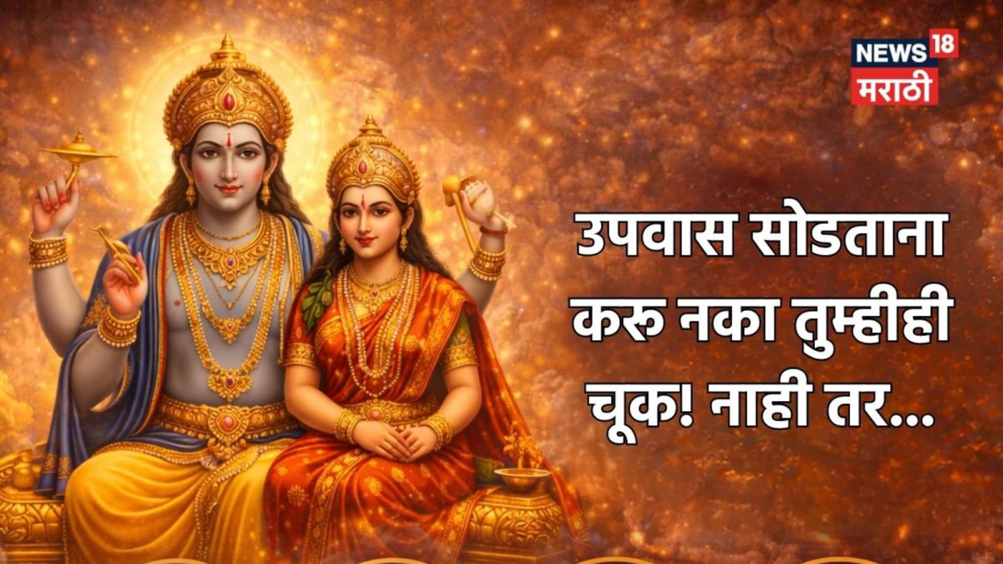 जया एकादशीचा उपवास सोडताना चुकूनही खाऊ नका 'हे' पदार्थ, तुमच्या एका चुकीमुळे कुटुंबावर ओढवेल संकट!