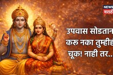 जया एकादशीचा उपवास सोडताना चुकूनही खाऊ नका 'हे' पदार्थ, तुमच्या एका चुकीमुळे कुटुंबावर ओढवेल संकट!