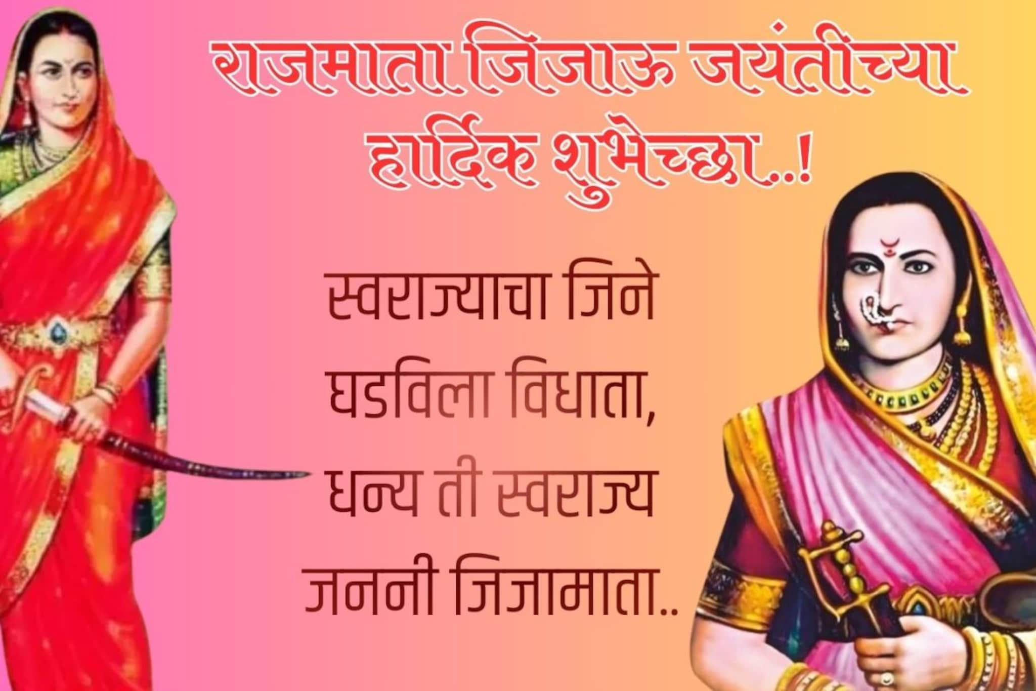 राजमाता जिजाऊ जयंती! खास दिवसासाठी खास शुभेच्छा, सर्वांना पाठवा हे सुंदर संदेश