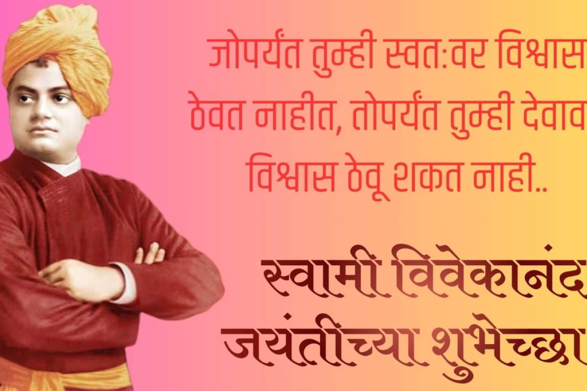 स्वामी विवेकानंद जयंती निमित्त सर्वांना द्या शुभेच्छा! हे विचार बदलतील आयुष्य..