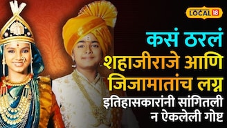 काय लक्ष्मीनारायणाचा जोडा शोभतोय! एका वाक्याने कसं ठरलं जिजाऊंचं लग्न? इतिहासकारांनी सांगितली न ऐकलेली गोष्ट
