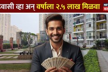 सगळीकडे होतंय कौतुक! मुंबईतील 'या' सोसायटीचा सुपर फॉर्म्युला, रहिवासी व्हा अन् वर्षाला २.५ लाख मिळवा