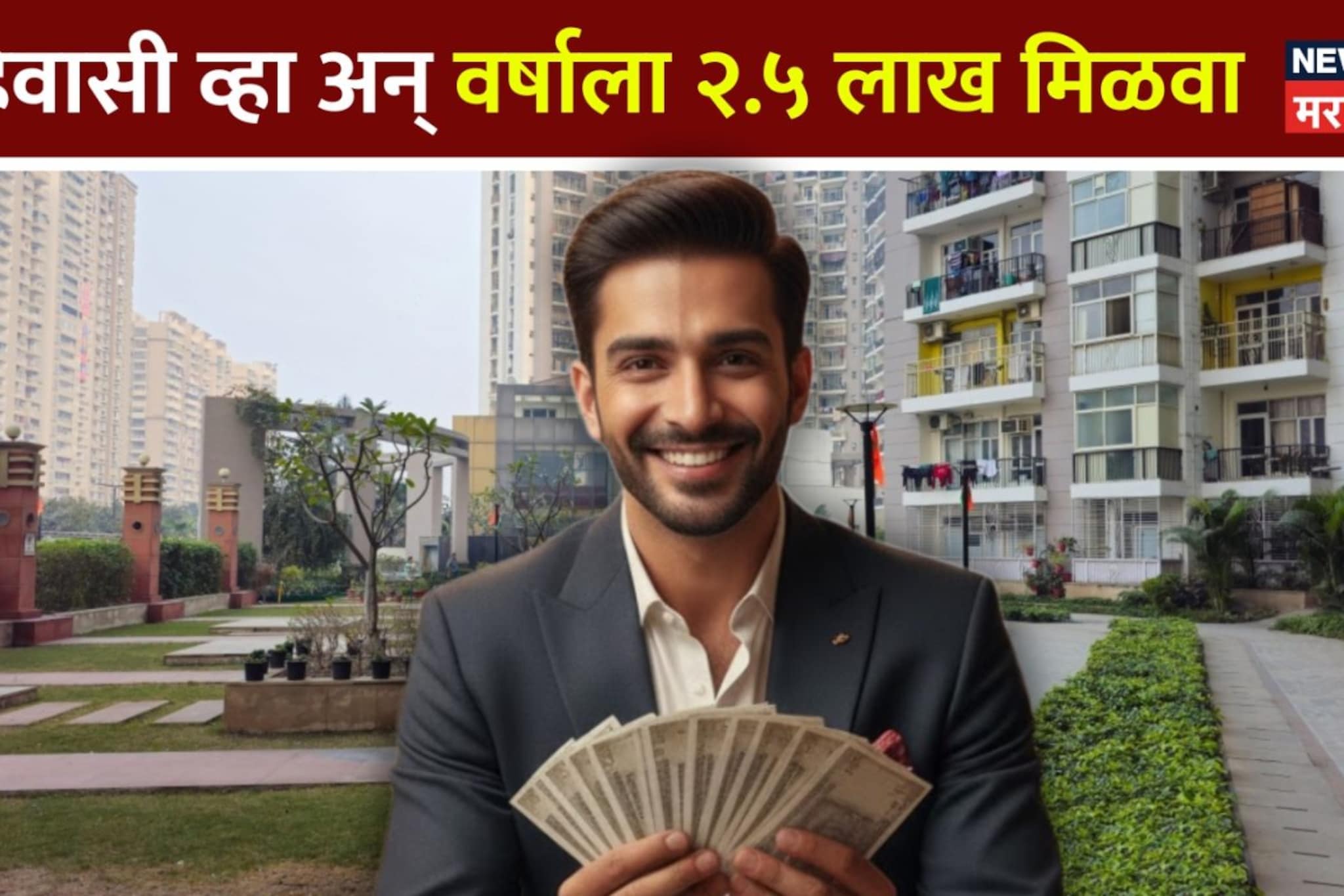 मुंबईतील या सोसायटीचा सुपर फॉर्म्युला! रहिवासी व्हा अन् वर्षाला २.५ लाख मिळवा