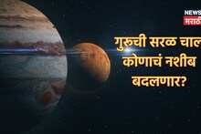 लवकरचं सुखाचे दिवस येणार! गुरुचं मार्गी होणं 'या' 3 राशींच्या लोकांना बनवणार श्रीमंत; बँक बॅलन्समध्ये होणार मोठी वाढ