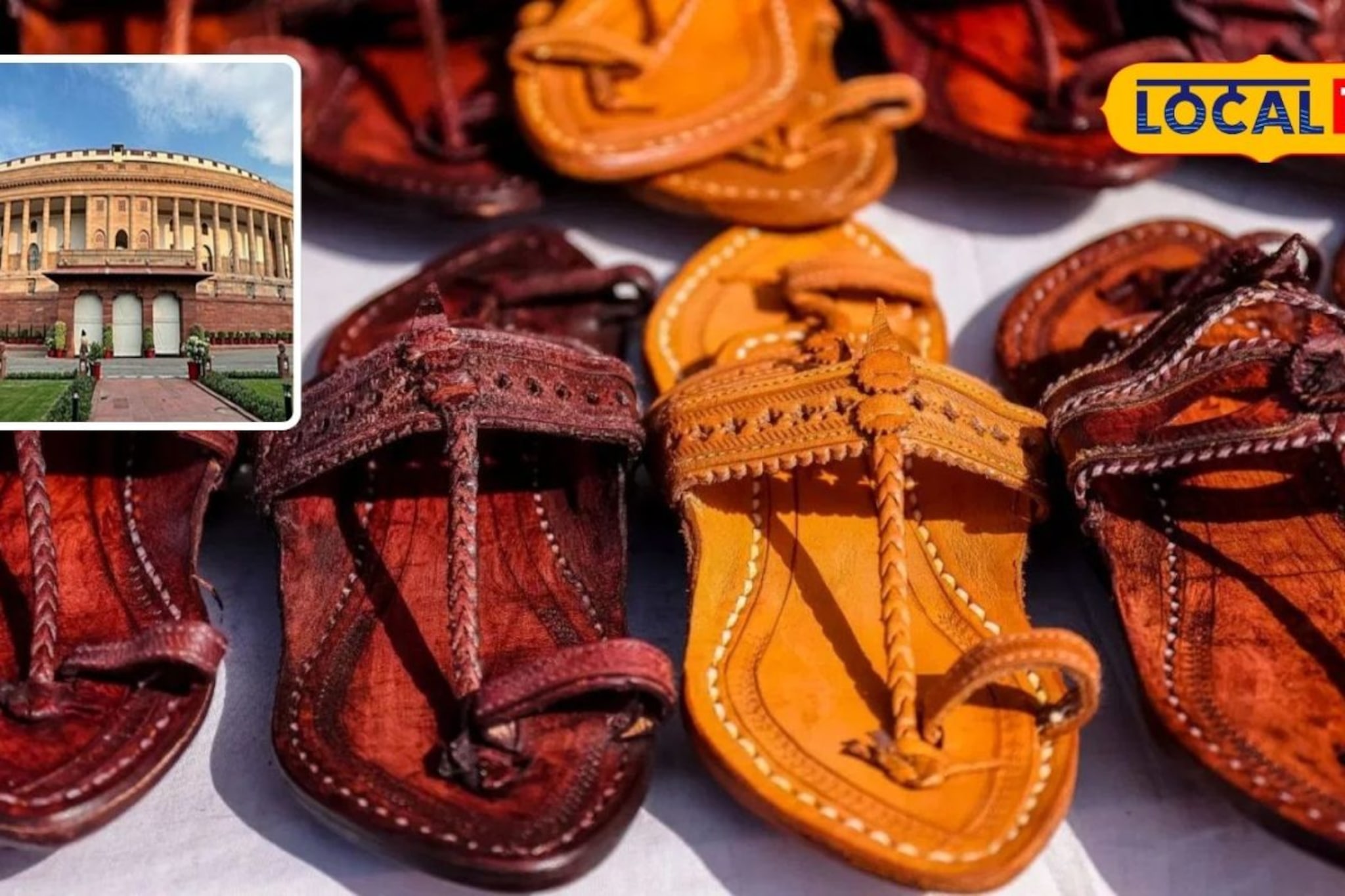 संसद भवनात कोल्हापुरी चपलांचा रुबाब; चपलांना मोठी पसंती