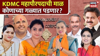 कल्याण डोंबिवली महापालिका महापौर कोण होणार