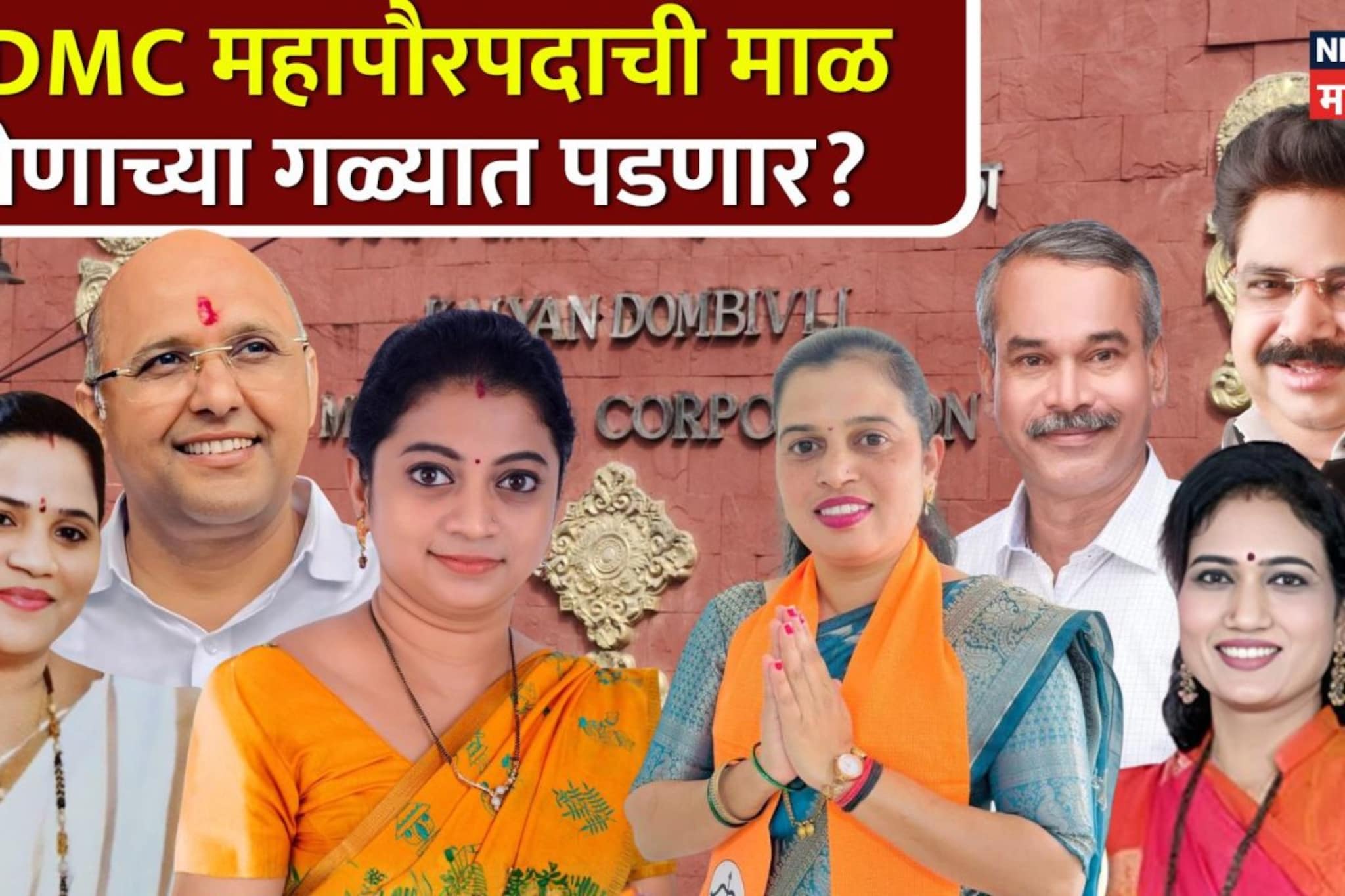 KDMC महापौरपदाची माळ कुणाच्या गळ्यात पडणार? राणे-कदम एकनाथ शिंदे यांच्या भेटीला