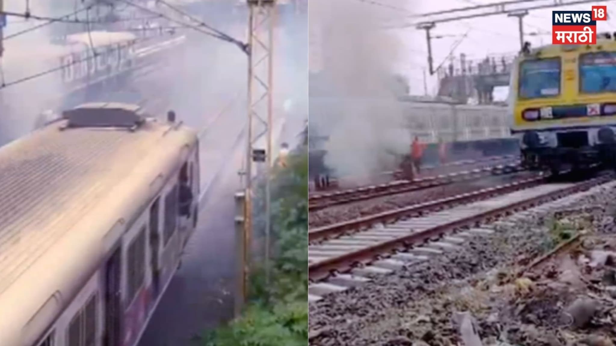 कळवा-ठाणे रेल्वे रुळांमध्ये कचऱ्याला आग, धुरांचे मोठे लोट, VIDEO