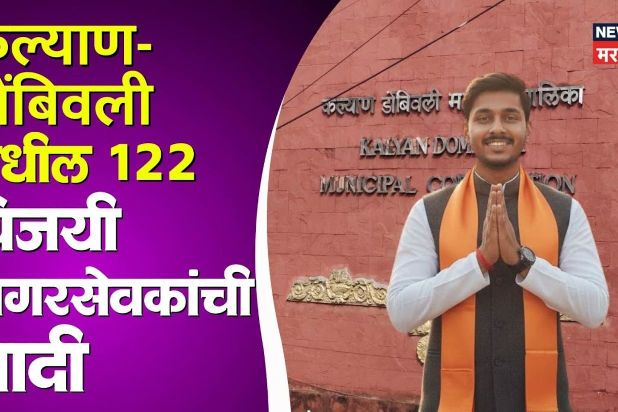 कल्याण-डोंबिवली महापालिकेतील विजयी उमेदवार, तुमचा नगरसेवक कोण?