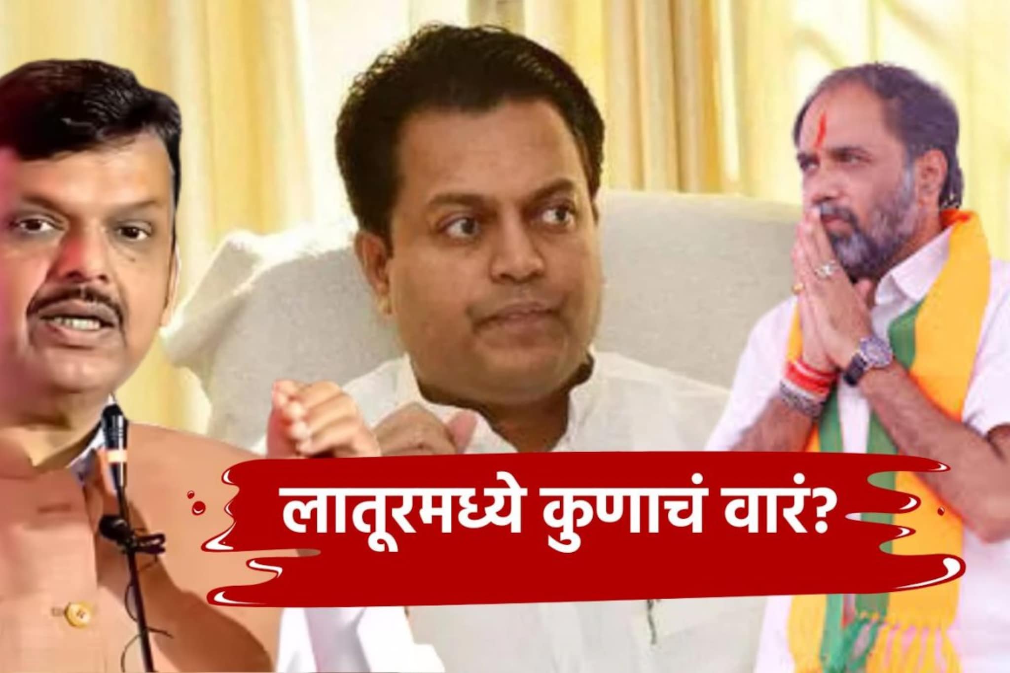 भाजप की काँग्रेस? लातूरमध्ये कुणाची सरशी, सुरुवातीच्या कलांमध्ये धक्कादायक चित्र