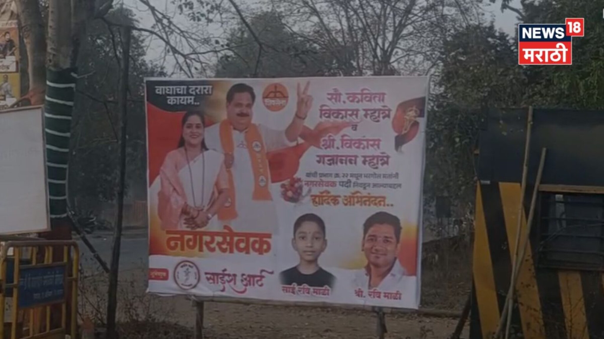 वाघाचा दरारा कायम! निकालाआधीच डोंबिवलीत म्हात्रे नवरा-बायकोचे बॅनर