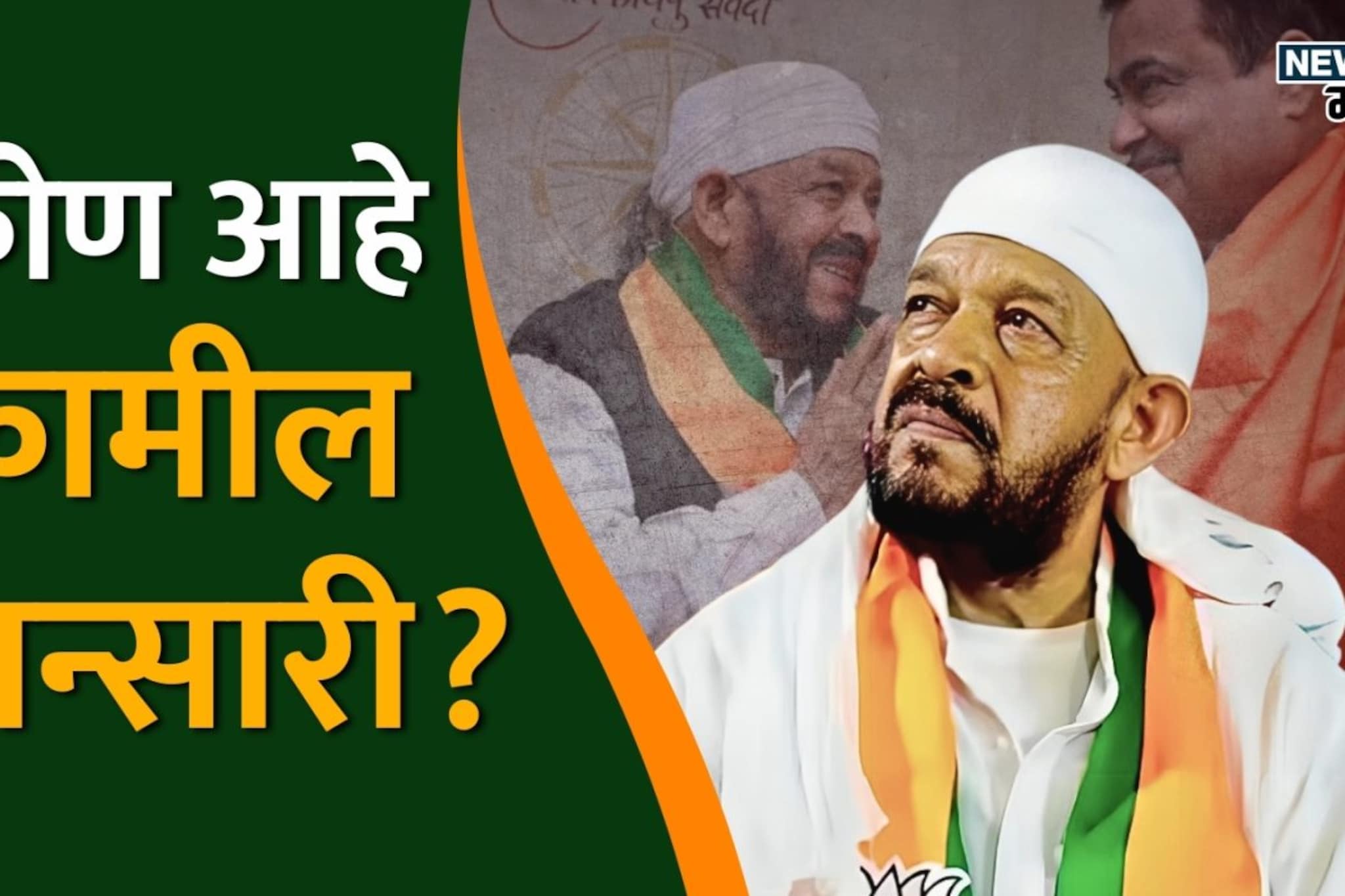 नागपूरमध्ये भाजपचा एकमेव मुस्लिम उमेदवार, पै. कामील अन्सारी कोण? नागपूरमध्ये भाजपचा एकमेव मुस्लिम उमेदवार, पै. कामील अन्सारी कोण?