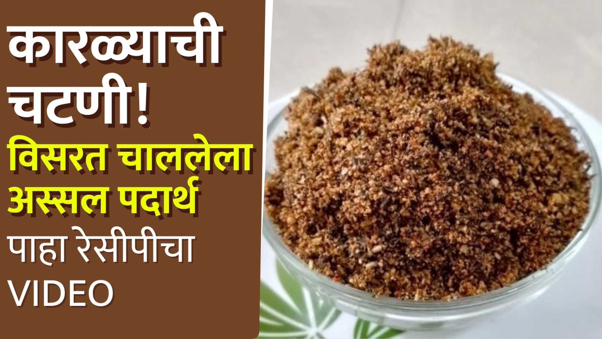 कारळ्याची चटणी! विसरत चाललेला अस्सल पदार्थ पाहा रेसीपीचा Video  