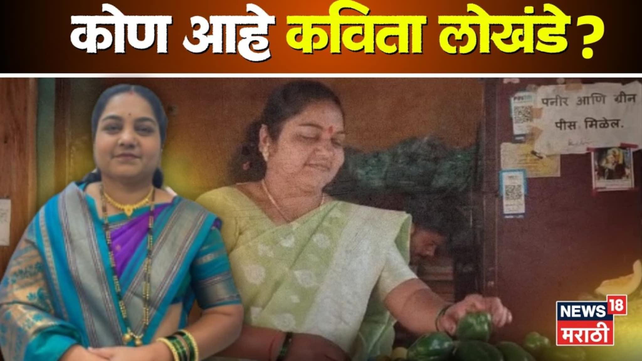 विरोधकाचा धुव्वा उडवला, भाजीवालीचा आवाज आता महापालिकेच्या सभागृहात घुमणार! कोण आहेत कविता लोखंडे?