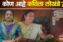 विरोधकाचा धुव्वा उडवला, भाजीवालीचा आवाज आता महापालिकेच्या सभागृहात घुमणार! कोण आहेत कविता लोखंडे?