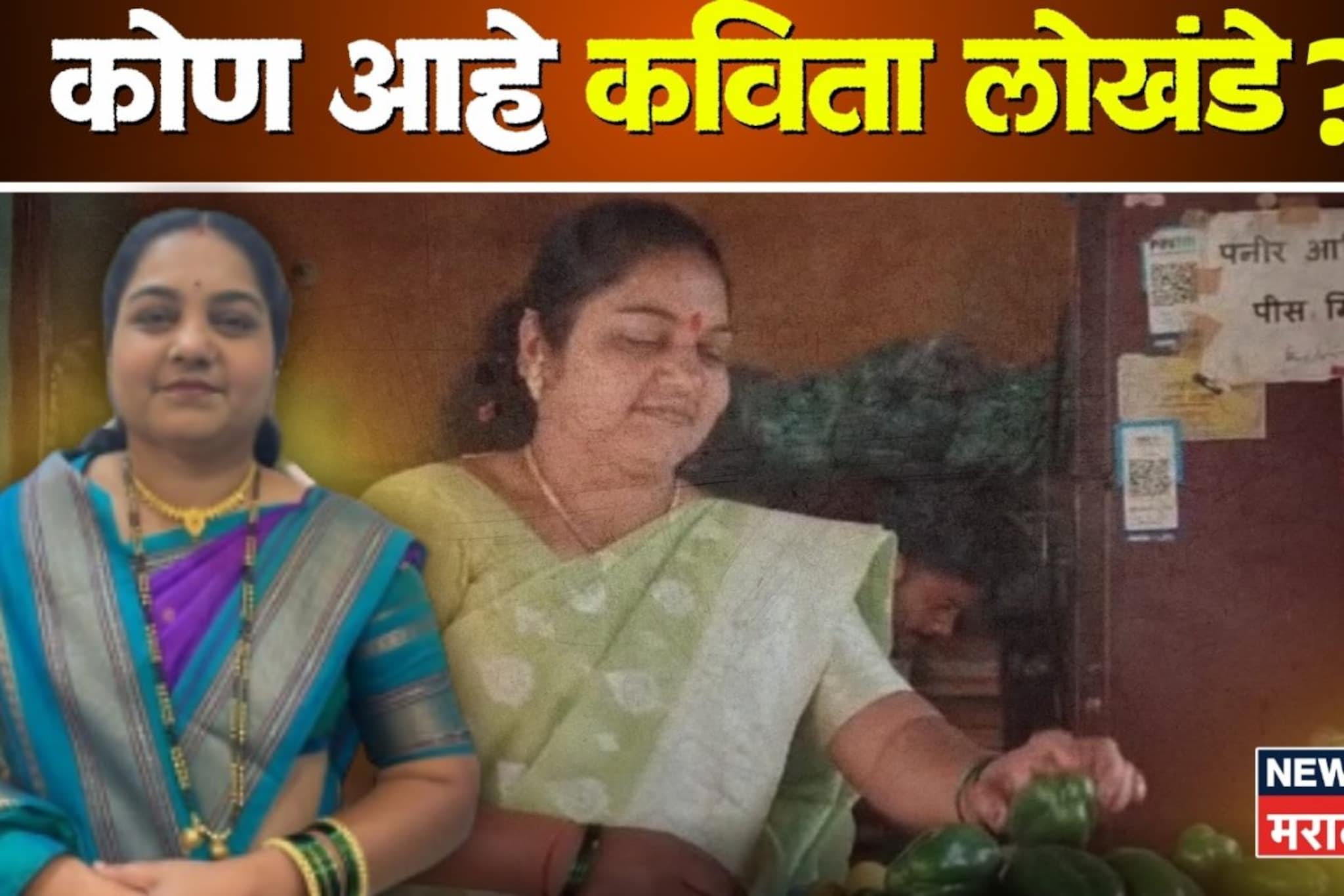 विरोधकांना घाम फोडला, जिंकली अन् भाजीवाली नगरसेवक झाली! कोण आहे कविता लोखंडे?