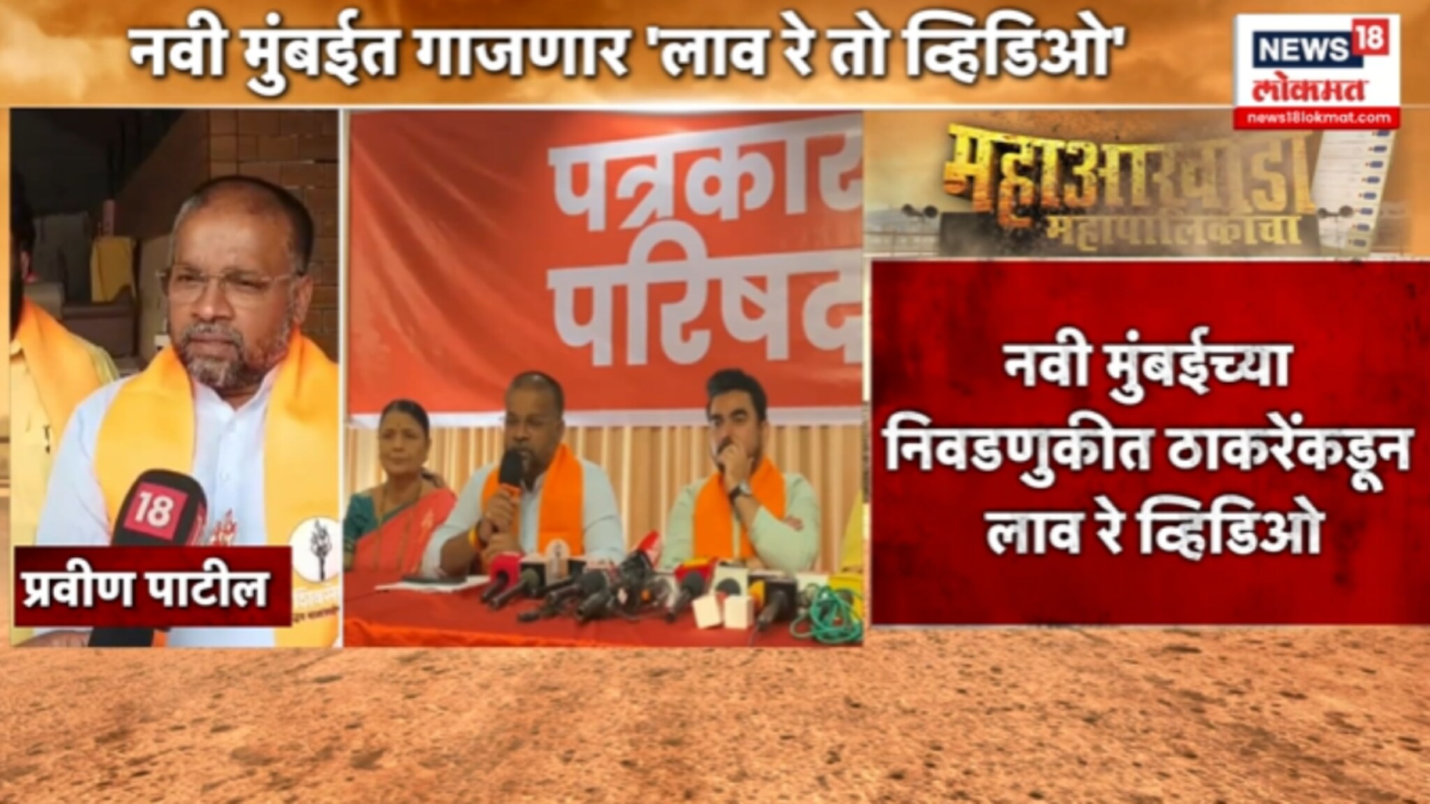 नवी मुंबईत गाजणार ठाकरेंचा 'लाव रे तो व्हिडिओ' , महायुती टार्गेट,  VIDEO