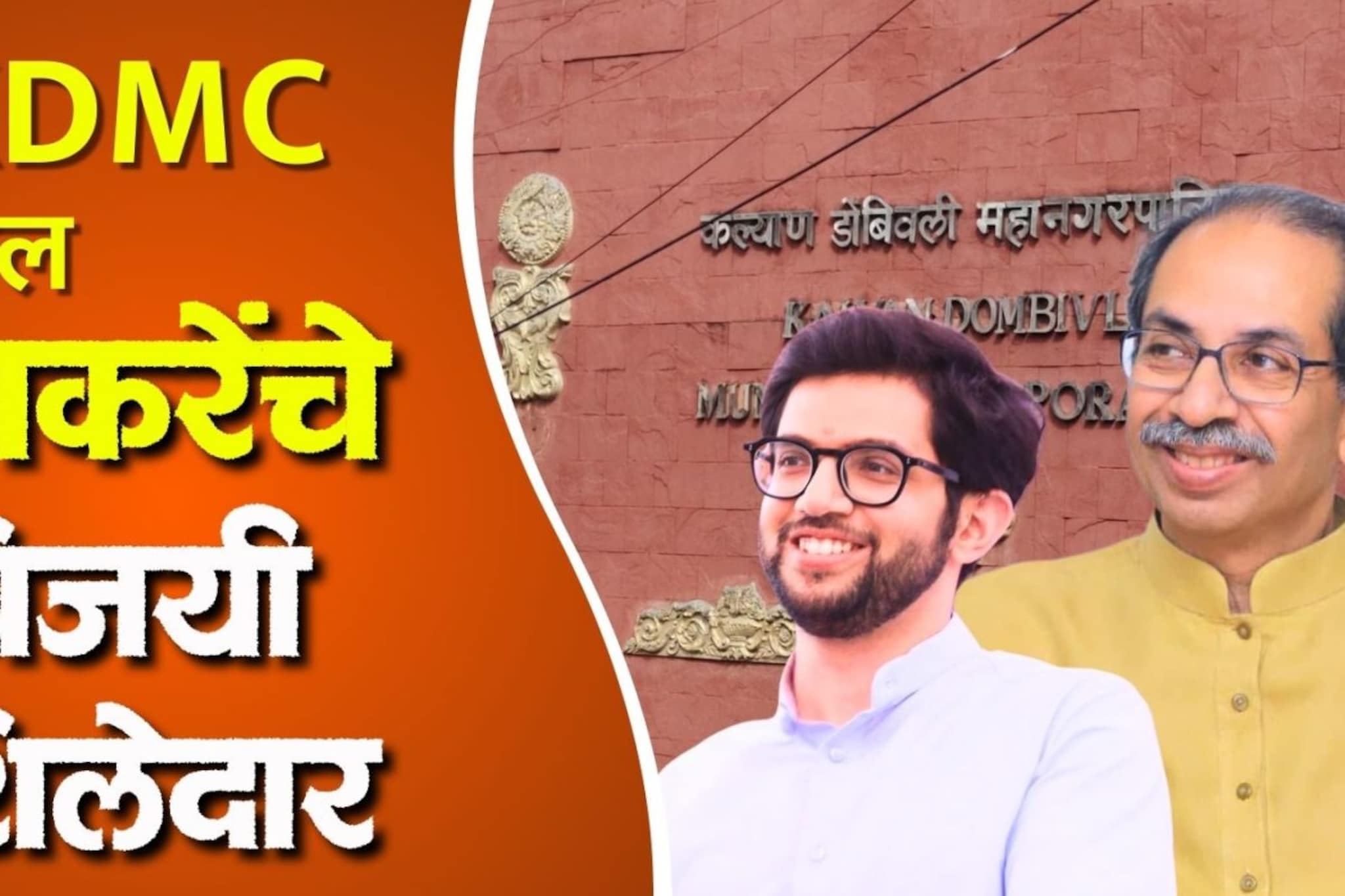 KDMC Thackeray Winning List:  कल्याण - डोंबिवलीत चमत्कार घडला, ठाकरेंचे 11 शिलेद