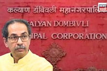 Shiv Sena UBT On KDMC : कल्याण-डोंबिवलीत शिंदे गटासोबत जाणार? मातोश्रीवरील बैठकीनंतर ठाकरे गटाने आपले पत्ते उघडले....