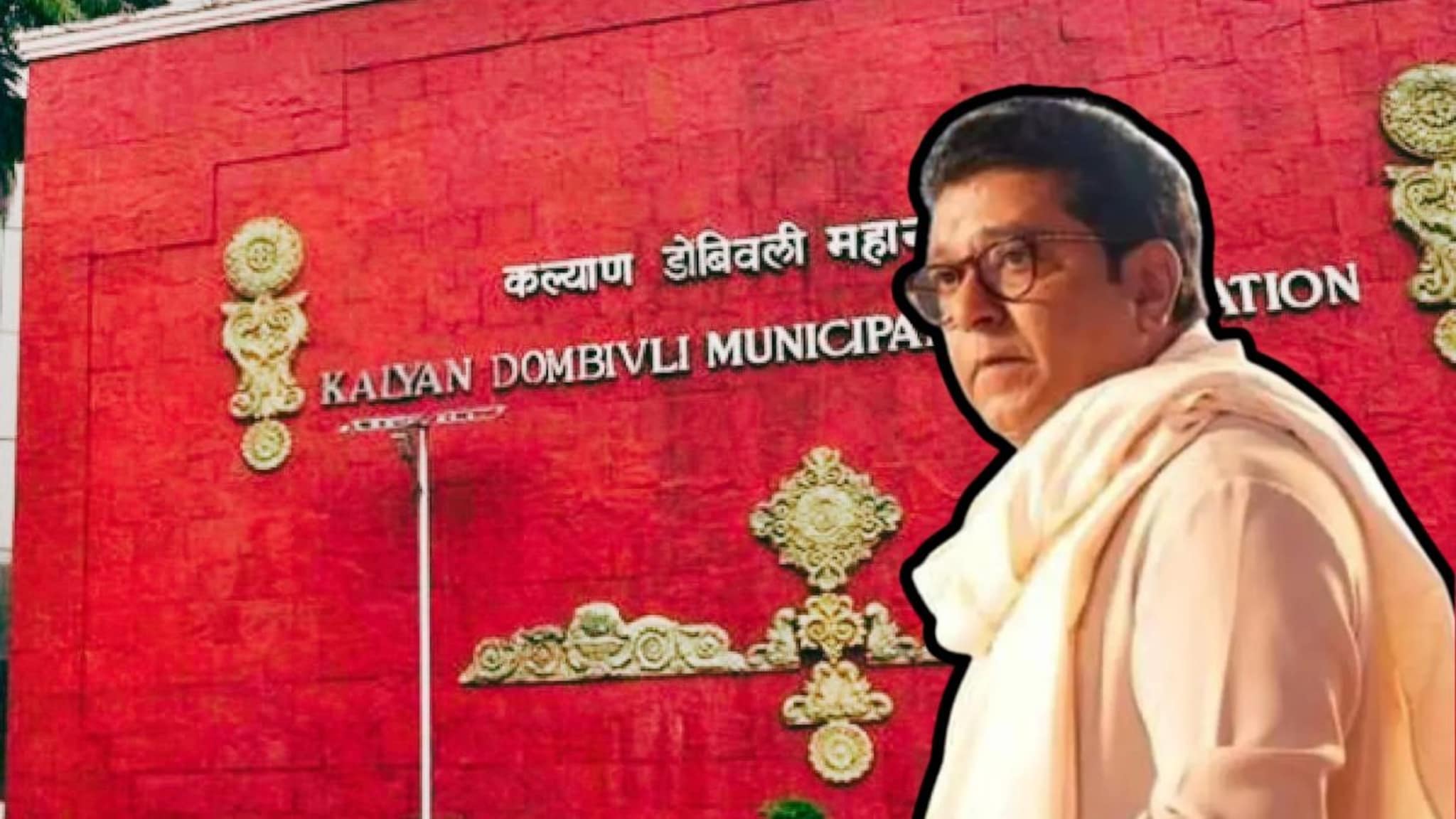 KDMC : कल्याण-डोंबिवलीमध्ये ठाकरे बंधूंचा सुपडा साफ, फक्त एका ठिकाणी मनसेचा उमेदवार आघाडीवर!