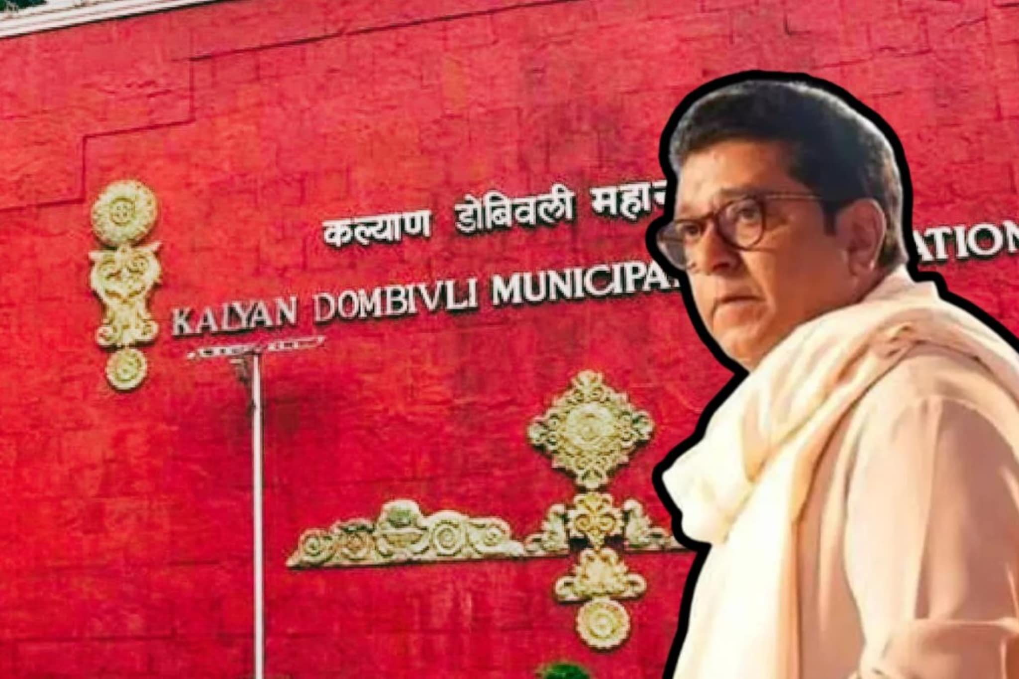 KDMC मध्ये ठाकरे बंधूंचा सुपडा साफ, फक्त एका ठिकाणी मनसेचा उमेदवार आघाडीवर