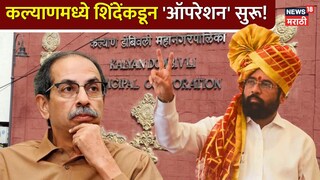 ठाकरेंचे 11 पैकी 9 नगरसेवक अज्ञातस्थळी, दोघं नॉट रिचेबल, कल्याणमध्ये शिंदेंकडून 'ऑपरेशन' सुरू!