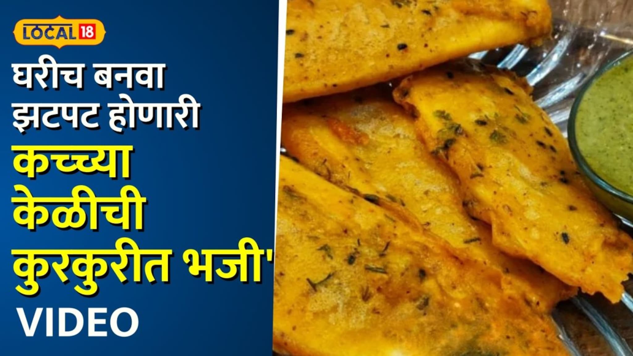 जंक फूड विसराल! घरीच बनवा झटपट होणारी 'कच्च्या केळीची कुरकुरीत भजी'; आरोग्यदायी अन् सुपर टेस्टी Video