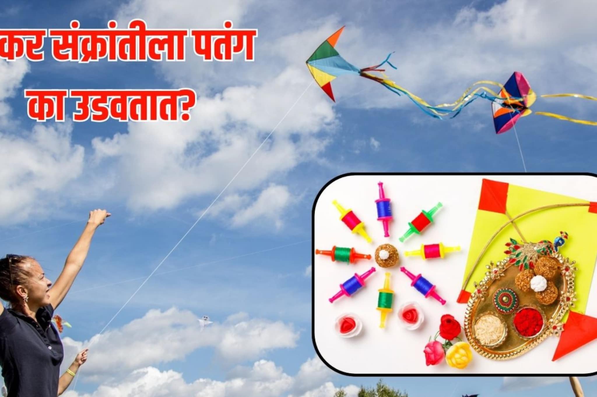 मकर संक्रांतीला पतंग का उडवतात? कधी आणि कशी सुरु झाली ही प्रथा? वाचा रंजक कारण