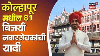 Kolhapur Municipal Election Results: Congress Dominates, BJP and Shiv Sena Secure Seats