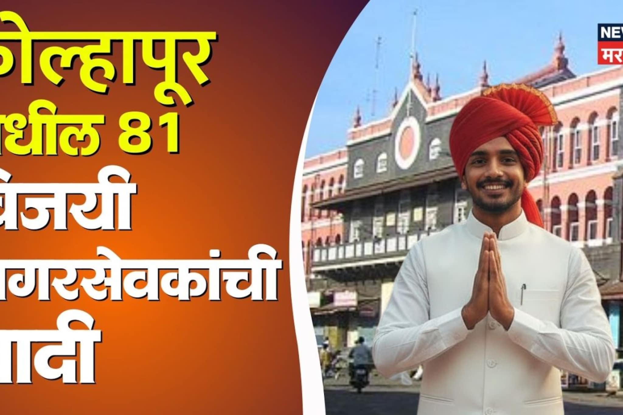kolhapur List Of Winning Candidates: कोल्हापूर महानगरपालिकेतील विजयी उमेदवार, जा