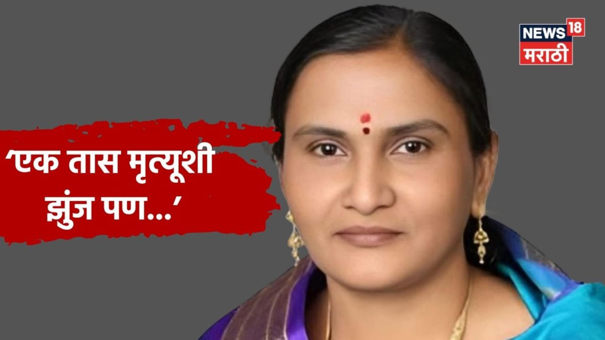 25 दिवस आधी जिद्दीनं निवडणूक जिंकली, उपचार न मिळाल्याने नगरसेविकेचा मृत्यू