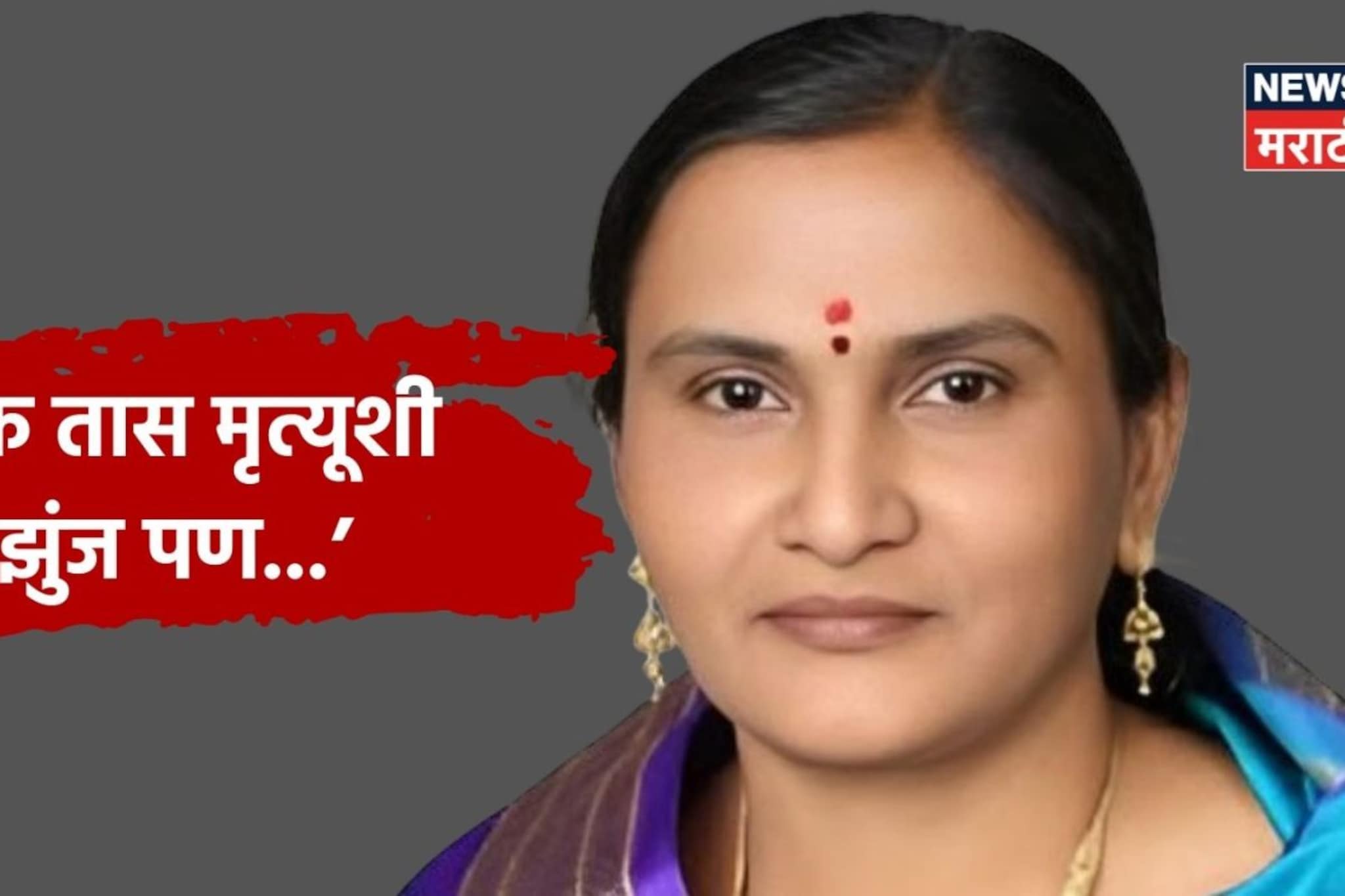 25 दिवस आधी जिद्दीनं निवडणूक जिंकली, उपचार न मिळाल्याने नगरसेविकेचा मृत्यू