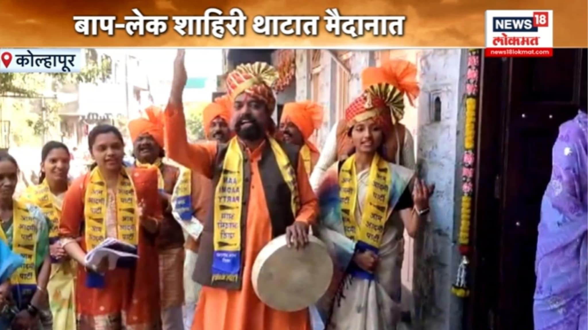 कोल्हापुरात शाहिरीतून निवडणुकीचा प्रचार... बाप लेक निवडणुकीच्या फडात, प्रचाराचा लै भारी Video