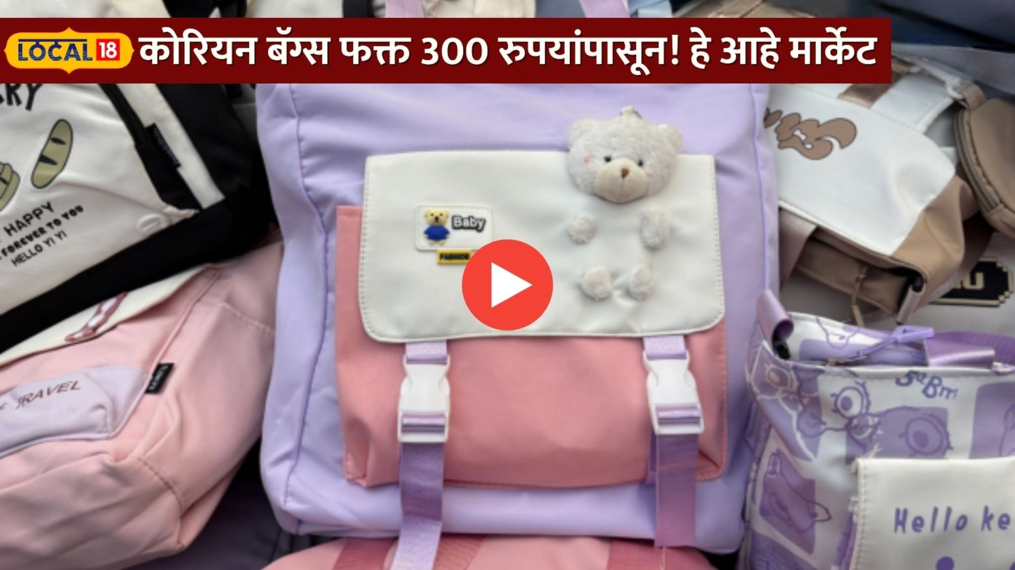 कोरियन बॅग्सची जोरदार क्रेझ, फक्त 300 रुपयांपासून करा खरेदी, मुंबई हे आहे मार्केट